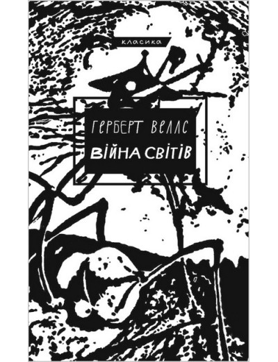 Війна світів. Герберт Веллс (тв паліт) Війна світів. Герберт Веллс (тв паліт)