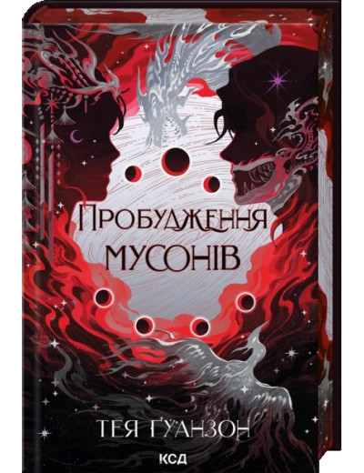 Пробудження мусонів. Тея Ґуанзон. Книга 2 Пробудження мусонів. Тея Ґуанзон. Книга 2