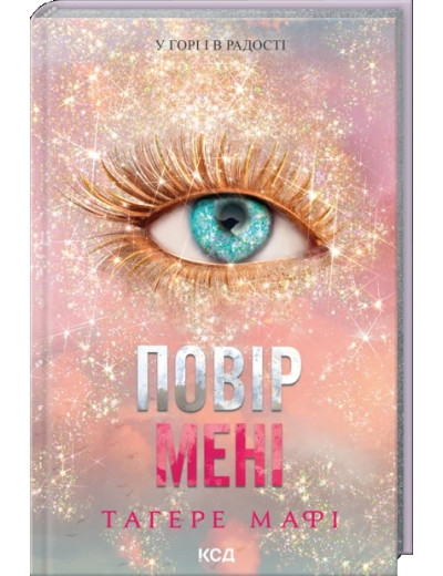 Повір мені. Новела. Тагере Мафі. Книга 6.5 Повір мені. Новела. Тагере Мафі. Книга 6.5