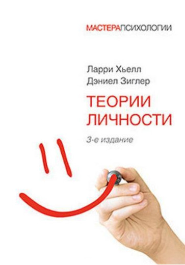 Теорії особистості. 3-тє вид Хьелл Л. Зіглер Д. Теорії особистості. 3-тє вид Хьелл Л. Зіглер Д.
