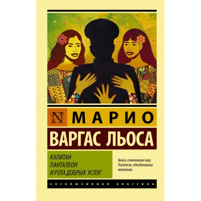 Капітан Панталеон і Рота добрих послуг. Маріо Варгас Льоса (ексклюзивна класика) Капітан Панталеон і Рота добрих послуг. Маріо Варгас Льоса (ексклюзивна класика)