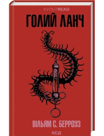 Голий ланч. Вільям С. Берроуз Голий ланч. Вільям С. Берроуз