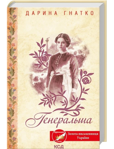 Генеральша. Дарина Гнатко Генеральша. Дарина Гнатко