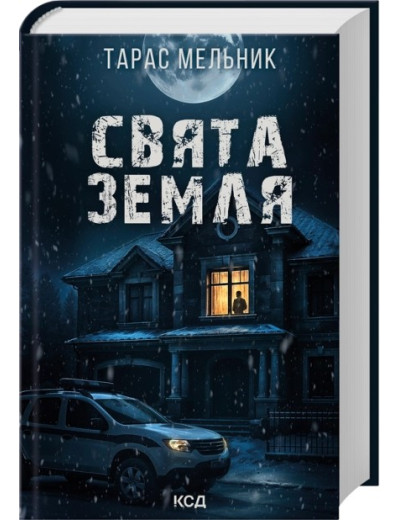Свята Земля. Тарас Мельник Свята Земля. Тарас Мельник