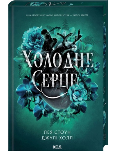 Холодне серце. Книга 1. Лея Стоун, Джулі Холл Холодне серце. Книга 1. Лея Стоун, Джулі Холл