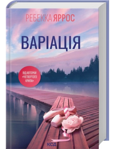 Варіація. Ребекка Яррос Варіація. Ребекка Яррос