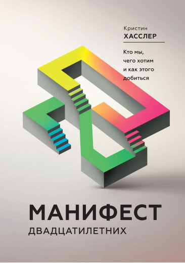 Маніфест двадцятирічних. Хто ми, чого хочемо і як цього домогтися. Хасслер К.(м.обкл) Маніфест двадцятирічних. Хто ми, чого хочемо і як цього домогтися. Хасслер К.(м.обкл)