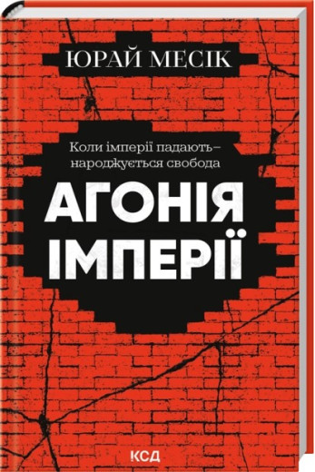 Агонія імперії. Юрай Месік Агонія імперії. Юрай Месік