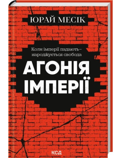 Агонія імперії. Юрай Месік Агонія імперії. Юрай Месік