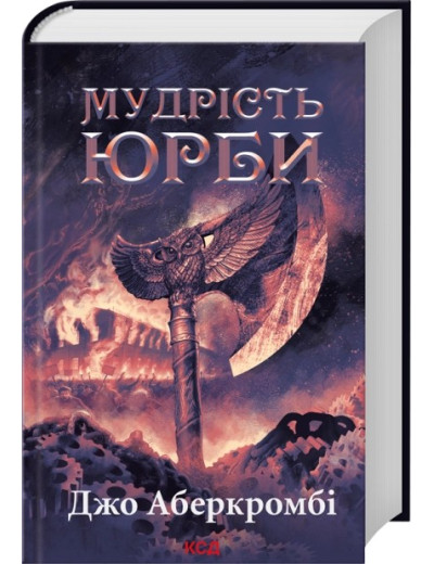 Мудрість юрби. Епоха божевілля. Книга 3. Джо Аберкромбі Мудрість юрби. Епоха божевілля. Книга 3. Джо Аберкромбі