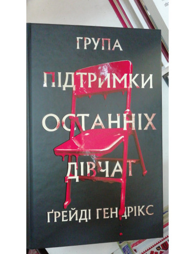 Група підтримки останніх дівчат. Ґрейді Гендрікс Група підтримки останніх дівчат. Ґрейді Гендрікс