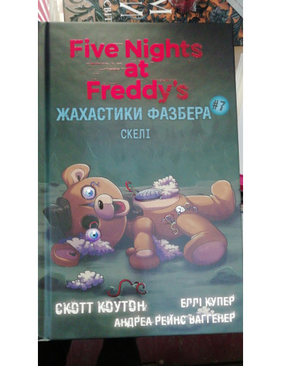 Жахастики Фазбера. Книга 7: Скелі. Скотт Коутон, Еллі Купер, Андреа Рейнс Ваггенер Жахастики Фазбера. Книга 7: Скелі. Скотт Коутон, Еллі Купер, Андреа Рейнс Ваггенер