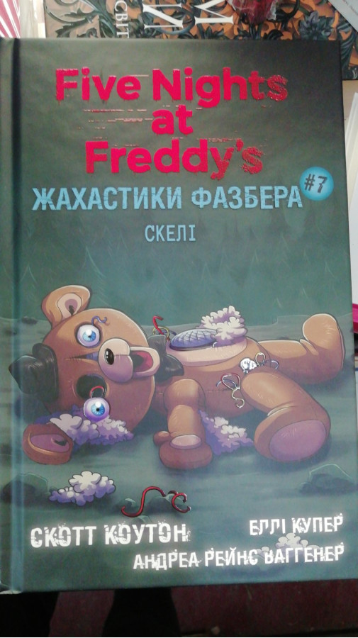 Жахастики Фазбера. Книга 7: Скелі. Скотт Коутон, Еллі Купер, Андреа Рейнс Ваггенер