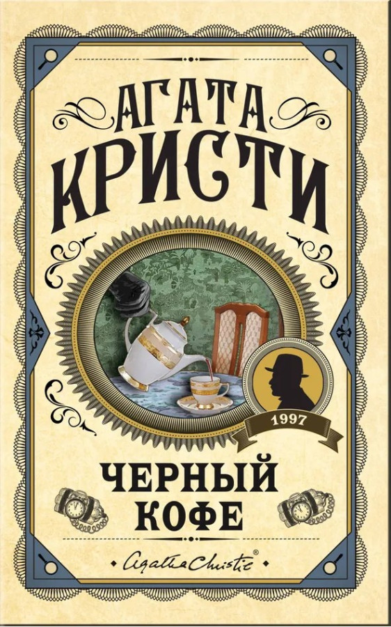 Чорна кава. Крісті Агата (Твердий переп.)