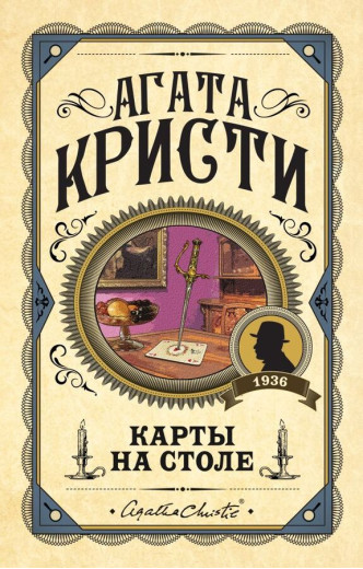 Карти на столі. Агата Крісті. (Твердий переп.) Карти на столі. Агата Крісті. (Твердий переп.)