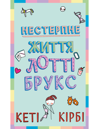 Лотті Брукс. Книга 1: Нестерпне життя Лотті Брукс. Кеті Кірбі Лотті Брукс. Книга 1: Нестерпне життя Лотті Брукс. Кеті Кірбі
