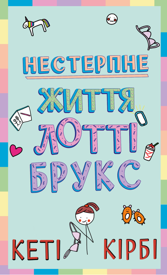 Лотті Брукс. Книга 1: Нестерпне життя Лотті Брукс. Кеті Кірбі