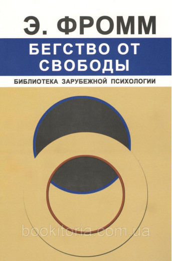 Втеча від свободи.Фромм Е .. Втеча від свободи.Фромм Е ..