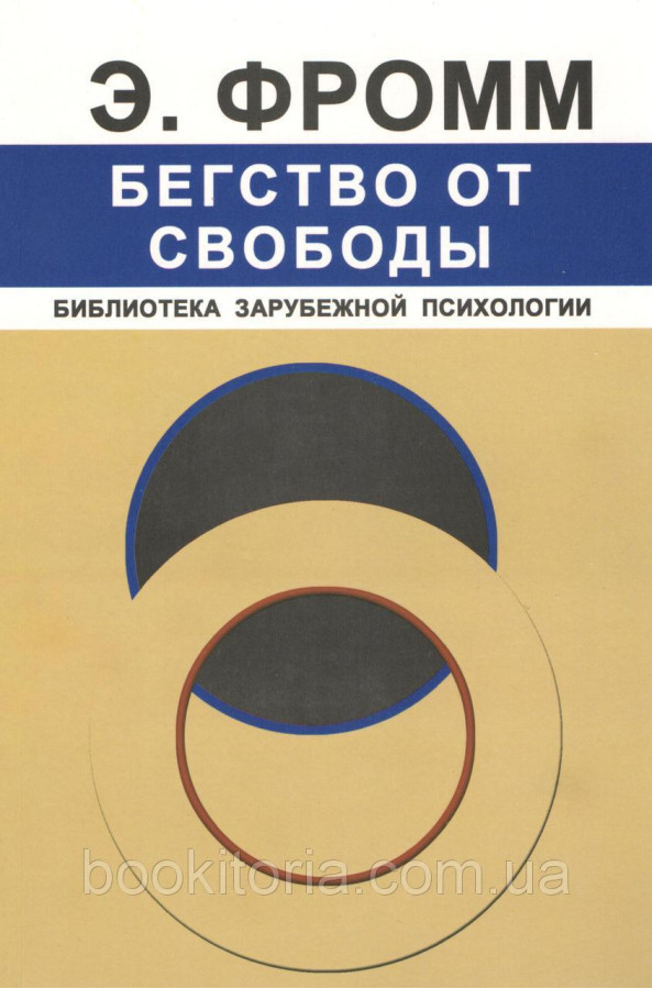 Втеча від свободи.Фромм Е ..