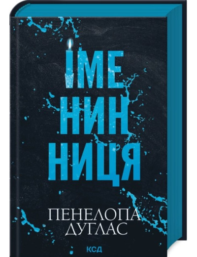 Іменинниця. Пенелопа Дуглас Іменинниця. Пенелопа Дуглас