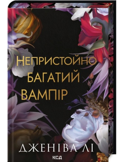 Непристойно багатий вампір. Книга 1. Дженіва Лі
