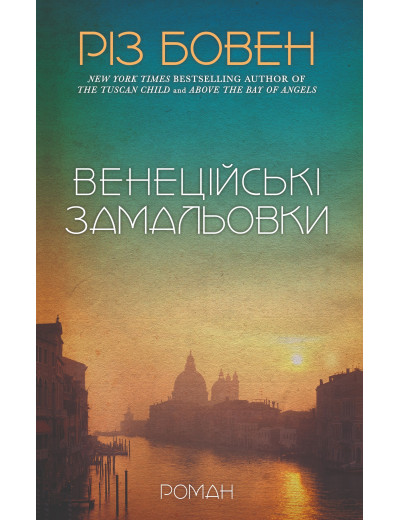 Венеційські замальовки. Різ Бовен Венеційські замальовки. Різ Бовен