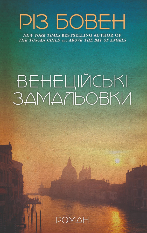 Венеційські замальовки. Різ Бовен