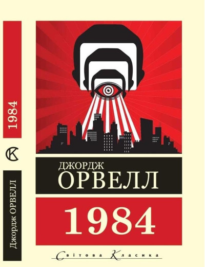 1984. Джордж Орвелл  (Світова Класика. укр.мова)