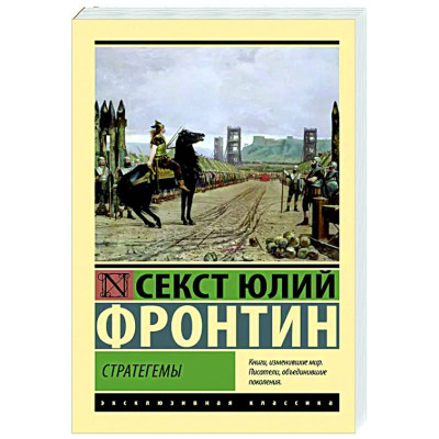 Стратегеми. Секст Юлій Фронтін (Ексклюзивна класика) Стратегеми. Секст Юлій Фронтін (Ексклюзивна класика)