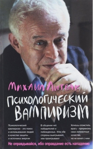 Психологічний вампіризм. повне видання. Михайло Литвак