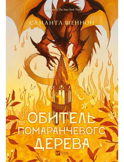 Обитель помаранчевого дерева. Саманта Шеннон Обитель помаранчевого дерева. Саманта Шеннон