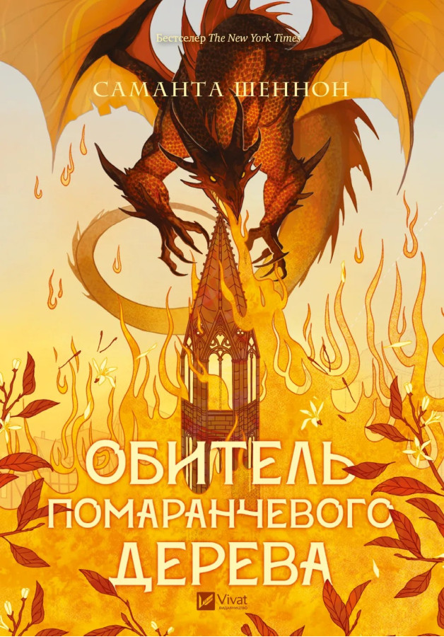 Обитель помаранчевого дерева. Саманта Шеннон