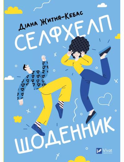 Селфхелп-щоденник. Діана Житня-Кебас Селфхелп-щоденник. Діана Житня-Кебас