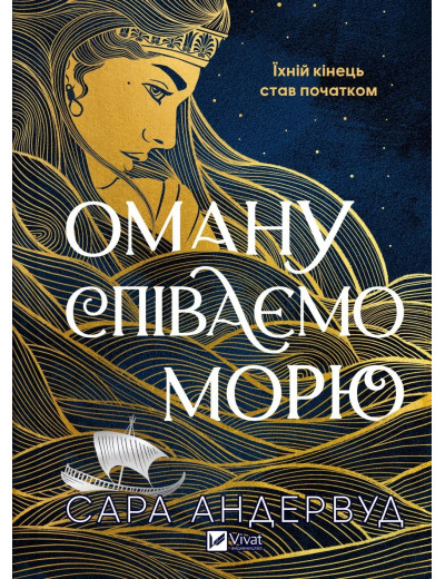 Оману співаємо морю. Сара Андервуд Оману співаємо морю. Сара Андервуд
