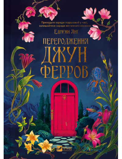 Переродження Джун Ферров. Едрієнн Янґ Переродження Джун Ферров. Едрієнн Янґ