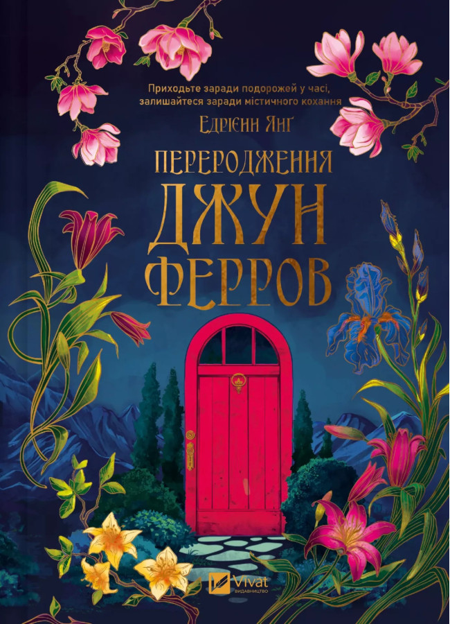 Переродження Джун Ферров.  Едрієнн Янґ