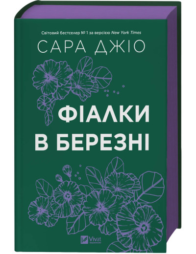 Фіалки в березні. Сара Джіо Фіалки в березні. Сара Джіо