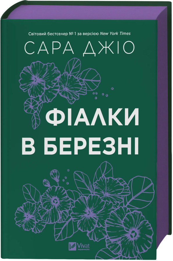 Фіалки в березні.  Сара Джіо