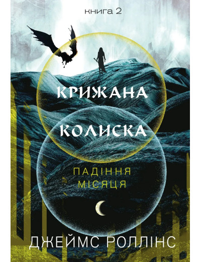 Крижана колиска. Падіння Місяця: книга 2. Джеймс Роллінс. Крижана колиска. Падіння Місяця: книга 2. Джеймс Роллінс.