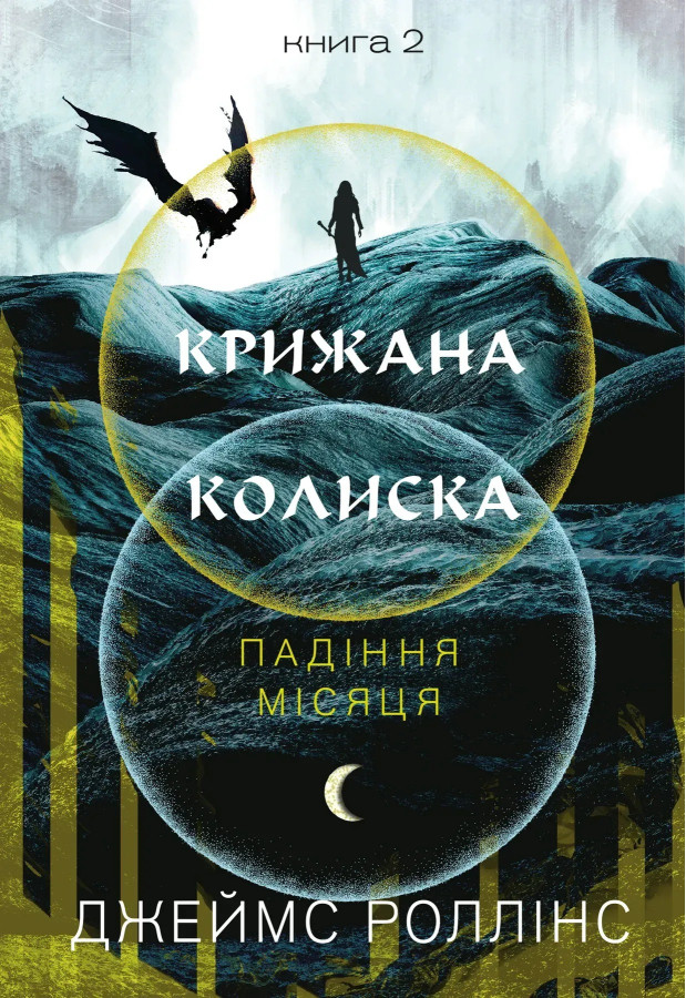 Крижана колиска. Падіння Місяця: книга 2. Джеймс Роллінс.