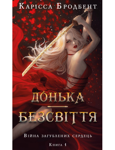 Війна загублених сердець. Книга 1: Донька безсвіття. Карісса Бродбент Війна загублених сердець. Книга 1: Донька безсвіття. Карісса Бродбент