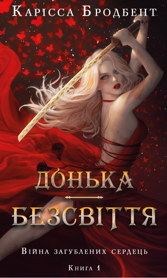 Війна загублених сердець. Книга 1: Донька безсвіття. Карісса Бродбент