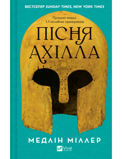 Пісня Ахілла. Медлін Міллер Пісня Ахілла. Медлін Міллер