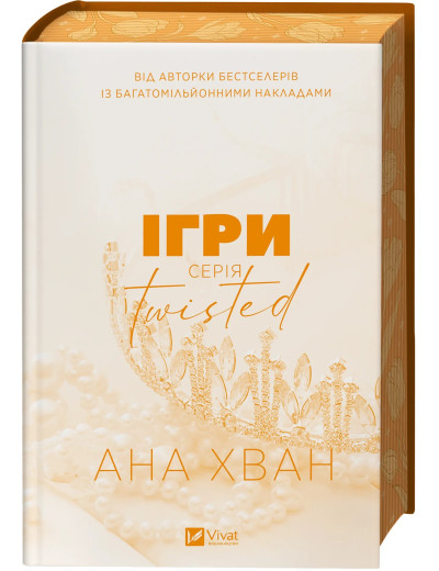 Ігри. (Twisted #2). Ана Хван. Ігри. (Twisted #2). Ана Хван.