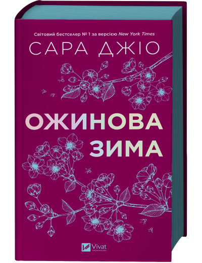 Ожинова зима. Сара Джіо (тв. паліт. укр.мова) Ожинова зима. Сара Джіо (тв. паліт. укр.мова)