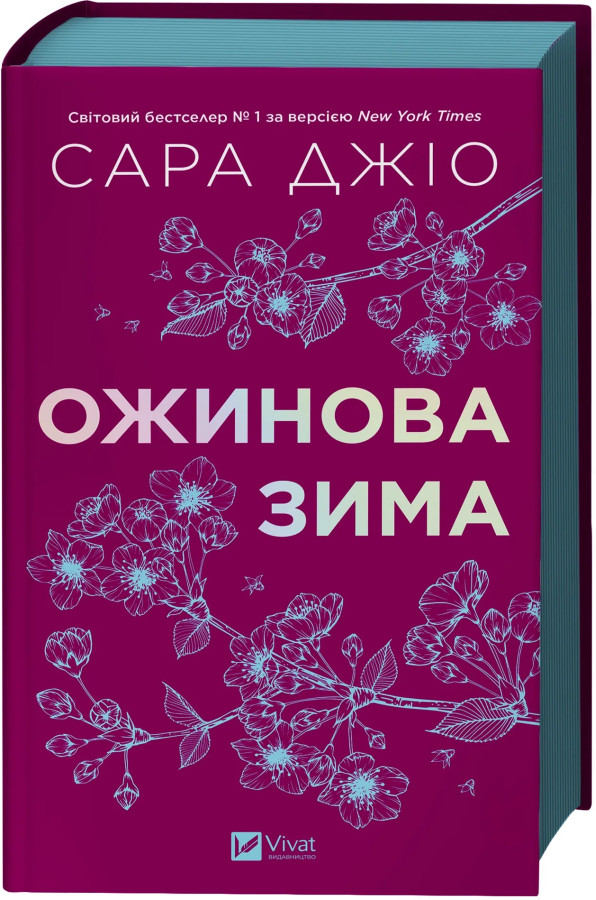 Ожинова зима. Сара Джіо (тв. паліт. укр.мова)