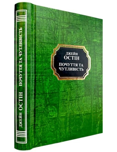 Почуття та чутливість. Джейн Остін. (Укр. мова. Тв. переп.) Почуття та чутливість. Джейн Остін. (Укр. мова. Тв. переп.)