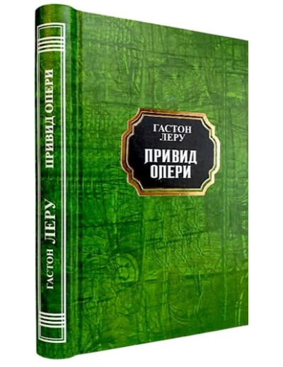 Привид опери. Гастон Леру. (Укр. мова. Тв. переп.) Привид опери. Гастон Леру. (Укр. мова. Тв. переп.)