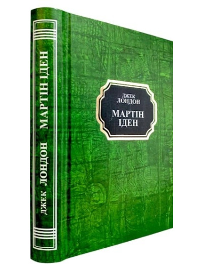 Мартін Іден. Джек Лондон. (Укр. мова. Тв. переп.) Мартін Іден. Джек Лондон. (Укр. мова. Тв. переп.)