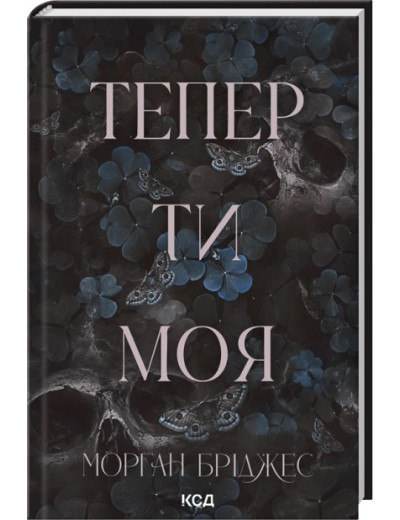 Тепер ти моя. Книга 2. Морган Бріджес